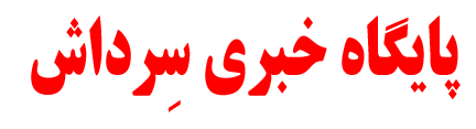 پایگاه خبری تحلیلی سرداش