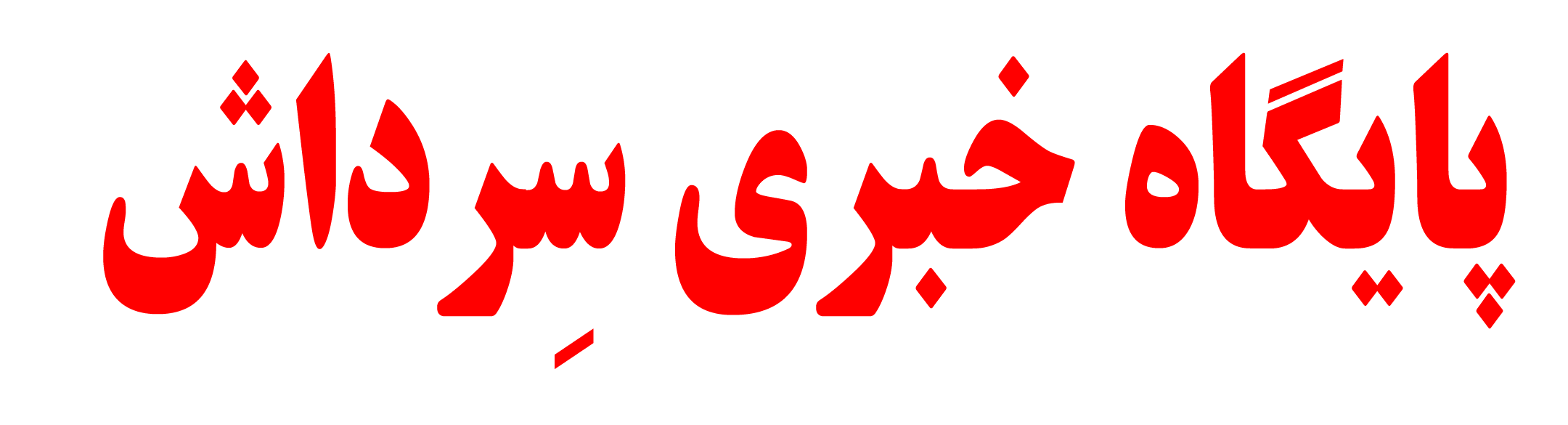 پایگاه خبری تحلیلی سرداش